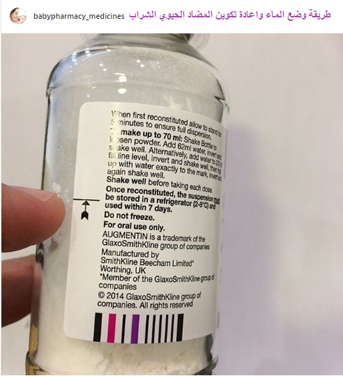 طريقة تحضير المضاد الحيوي اوجمنتين Augmentin Preparation موقع أدوية الرضع و الأطفال Kanayati