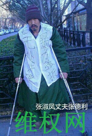 中国民主党迫害观察员： 北京残疾人张德利赴“两会”向代表喊冤被软禁