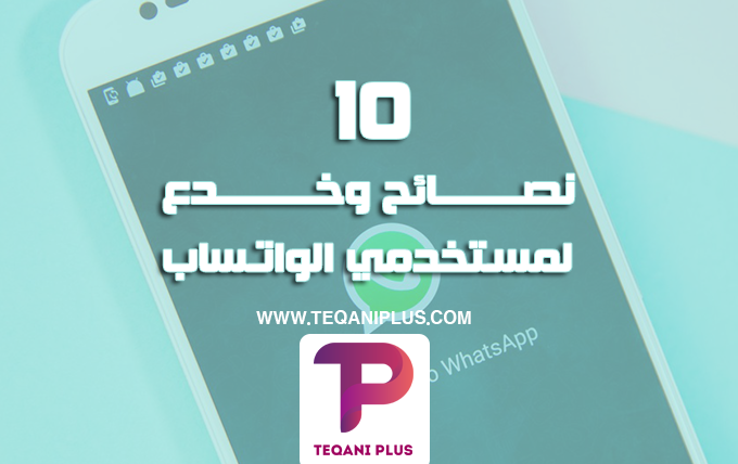 10 نصائح وخدع سهلة لمستخدمي الواتساب 10 نصائح وخدع سهلة لمستخدمي الواتساب