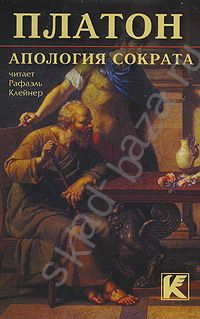 платон апология сократа. апология платона читать. апология сократа. платон апология сократа. книга платона о сократе.