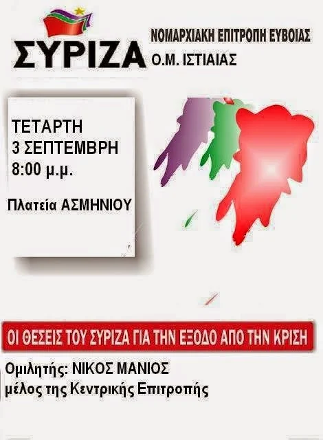 Ιστιαία: Πολιτική εκδήλωση του ΣΥΡΙΖΑ με Νίκο Μανιό