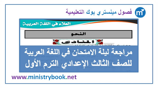 مذكرة مراجعة ليلة الامتحان في اللغة العربية للصف الثالث الاعدادى ترم اول 2019
