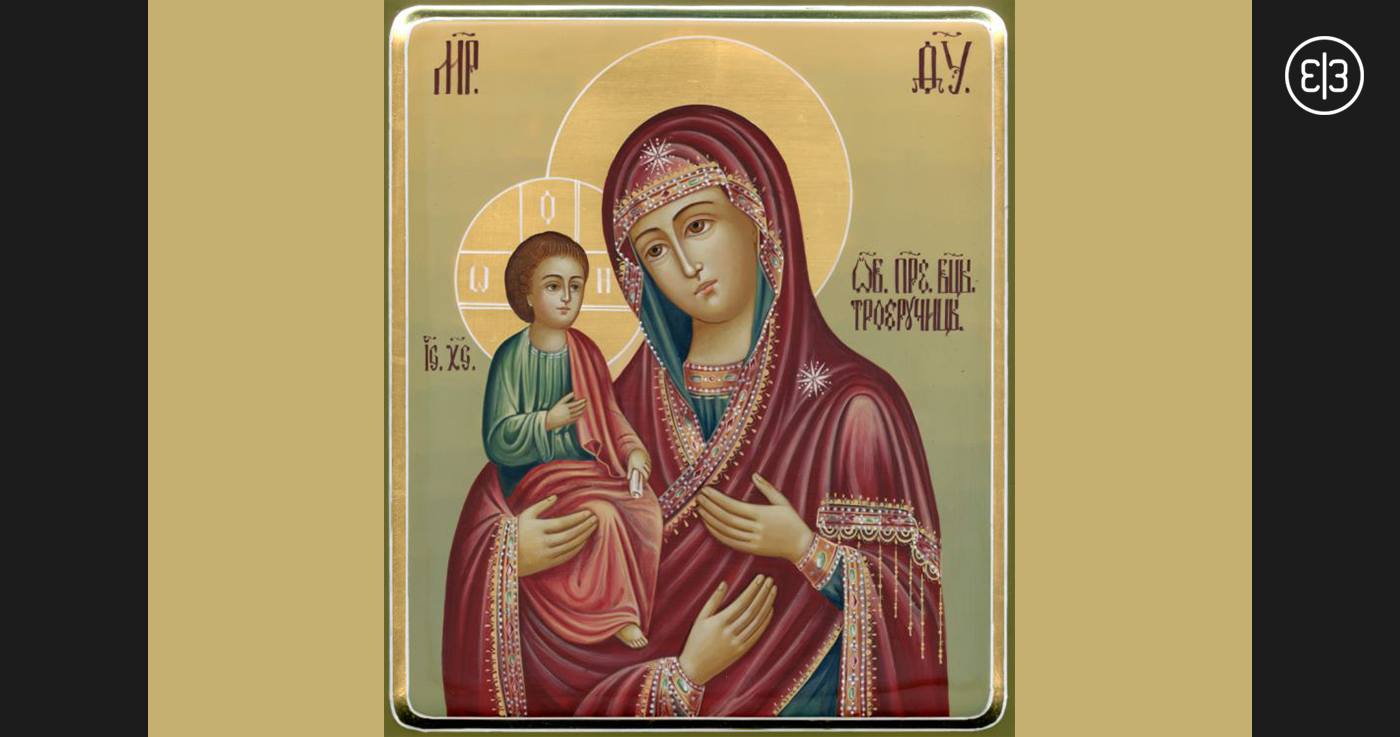 акафист троеручице. троеручица икона божией матери в ризе. акафист троеручице. троеручица икона божией матери. акафист пресвятой богородице троеручица.