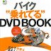 レビューを表示 バイク乗れてるDVD BOOK (RIDERS CLUB) 電子ブック