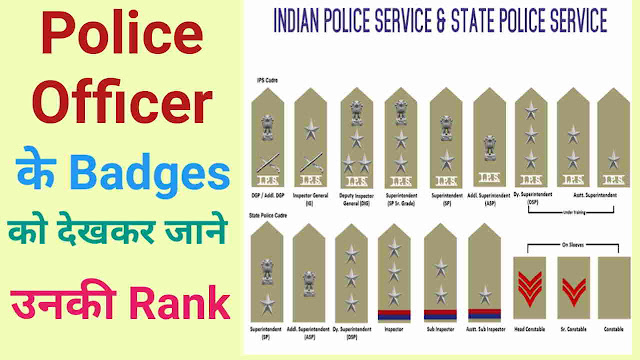 भारतीय पुलिस अधिकारी की रैंक और बेज | Indian Police officer Rank and Badges | Indian Police officer Rank and Badges in Uttar Pradesh