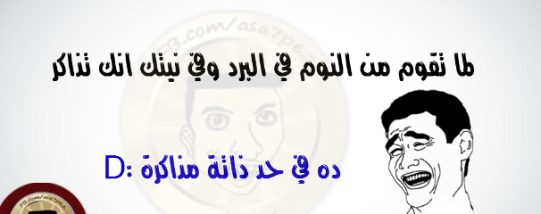 صور فيس بوك امتحانات اساحبى لما تقوم