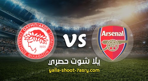 نتيجة مباراة آرسنال وأوليمبياكوس اليوم الخميس بتاريخ 27-02-2020 الدوري الأوروبي