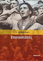 Επαναστάτες  - Eric Hobsbawm