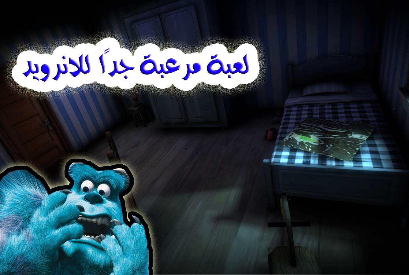 العاب رعب