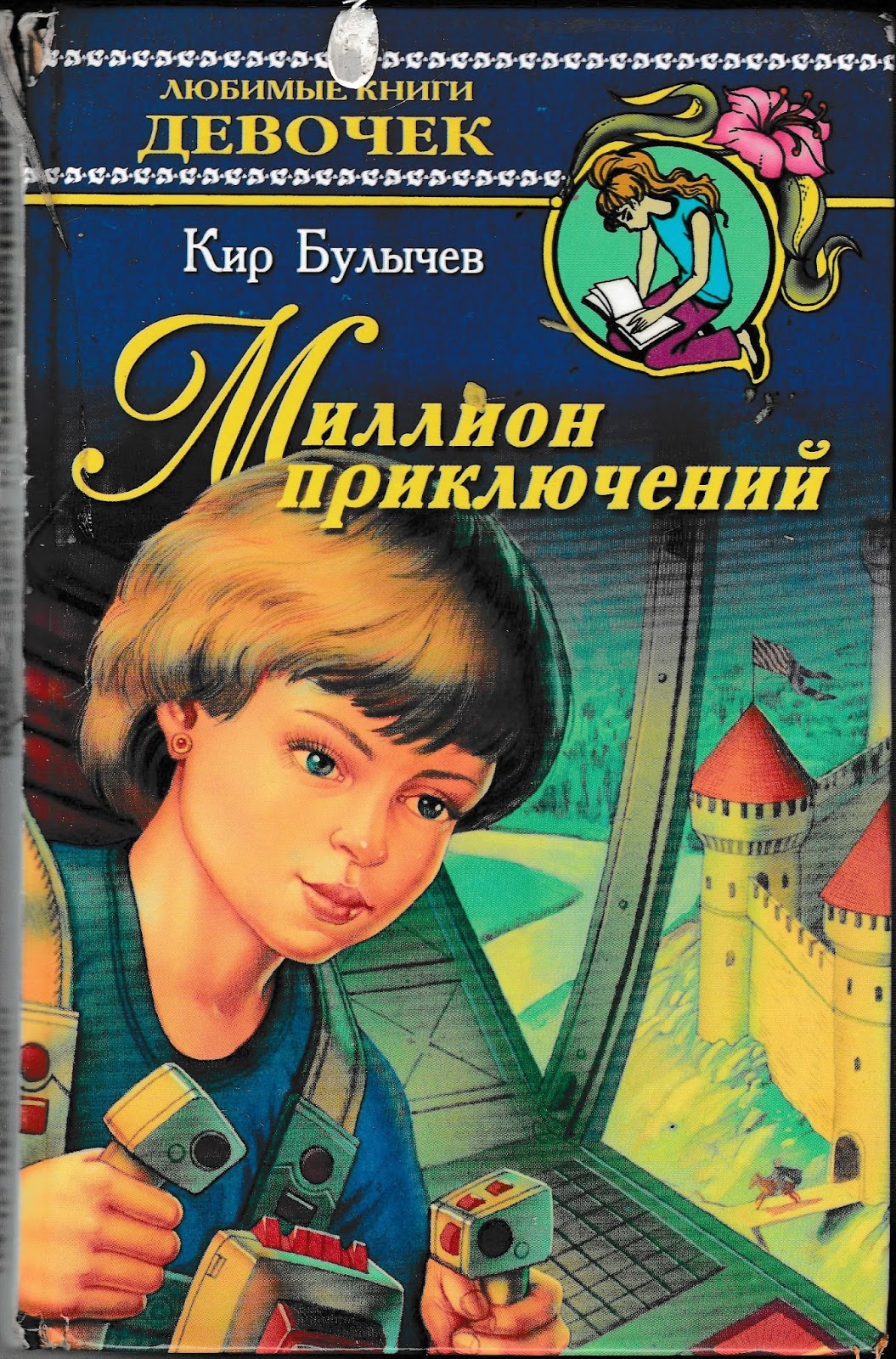 Рассказ миллион приключений читать. Фантастические произведения для детей. Детские книги приключения.