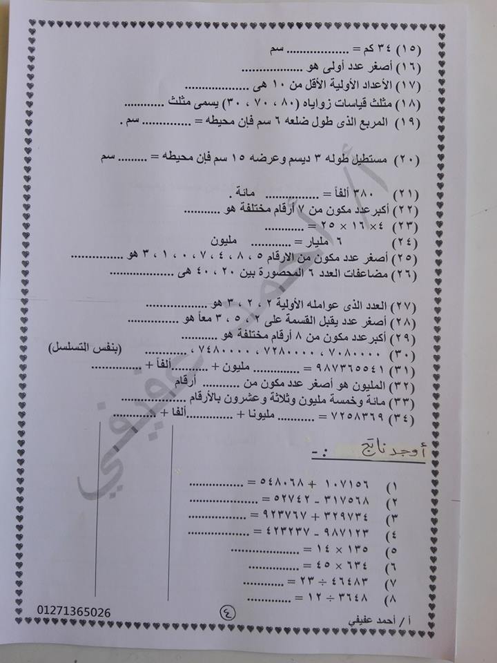 اقوى 17 ورقة لمراجعة رياضيات الصف الرابع ترم اول 2019 مستر احمد عفيفي 15823085_611639802376551_9094839744832561844_n