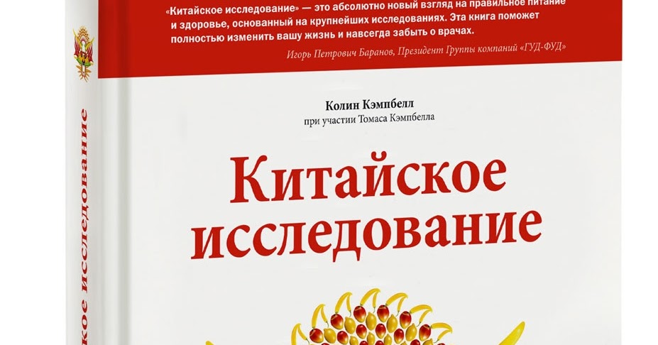 китайские исследования читать. китайское исследование рецепты. большое китайское исследование. китайские исследования читать. китайские исследования читать.
