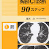 ダウンロード 胸部CT診断90ステップ (1) PDF