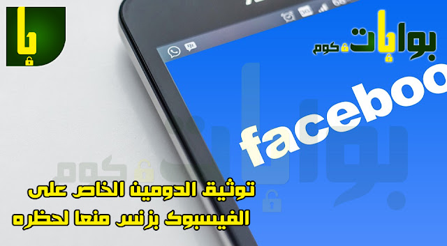 شرح توثيق الدومين على الفيسبوك بالصور خطوة بخطوة