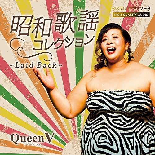 [MUSIC] Queen V – 昭和歌謡コレクション~Laid Back~ (2015.01.28/MP3/RAR)