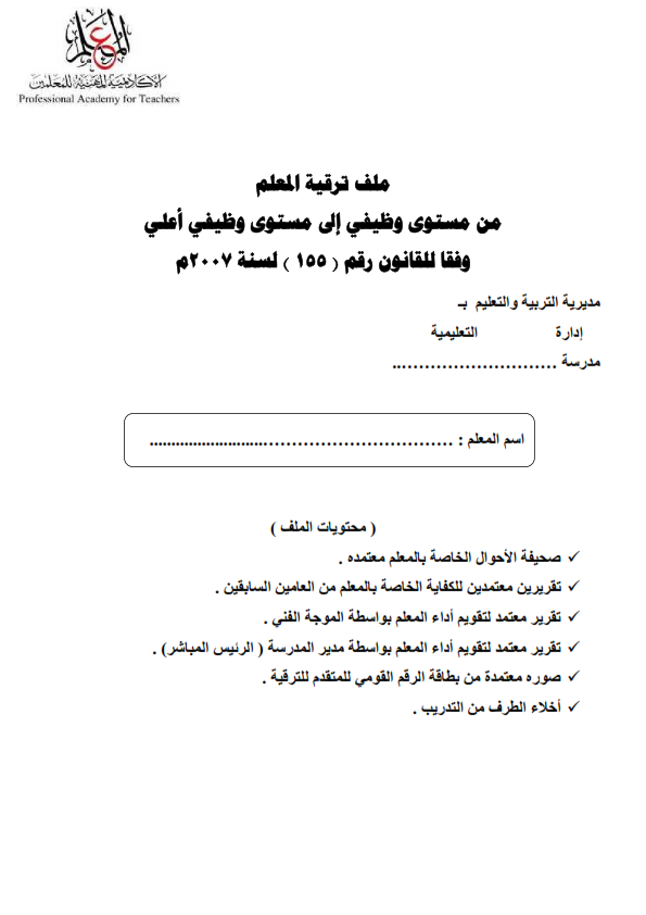 الاوارق والمستندات المطلوبة "ملف الترقية" للمعلمين المرشحين للترقية %25D9%2585%25D9%2584%25D9%2581-%25D8%25AA%25D8%25B1%25D9%2582%25D9%258A%25D9%2587-%25D8%25A7%25D9%2584%25D9%2585%25D8%25B9%25D9%2584%25D9%2585_001