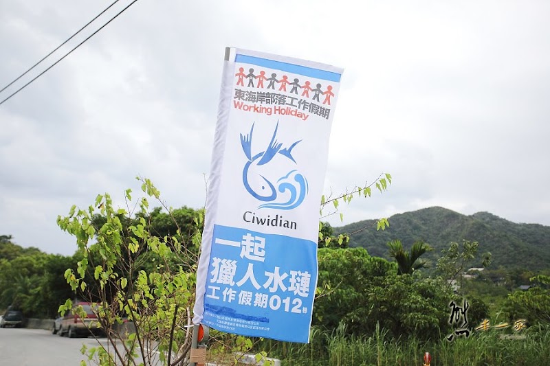 東海岸部落工作假期|部落工作假期|花蓮化仁國中水璉化仁國中|造價不斐的校園|原住民特色學校|主辦單位:交通部觀光局東部海岸國家風景區管理處指導單位:交通部觀光局雅比斯國際創意策略股份有限公司、美景國際旅行社執行單位