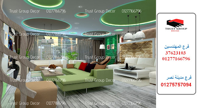 افضل تصميم ديكور شقق/ شركة تراست جروب / تشطيبات عالمية / جودة اوروبية افضل تصميم ديكور شقق/ شركة تراست جروب / تشطيبات عالمية / جودة اوروبية