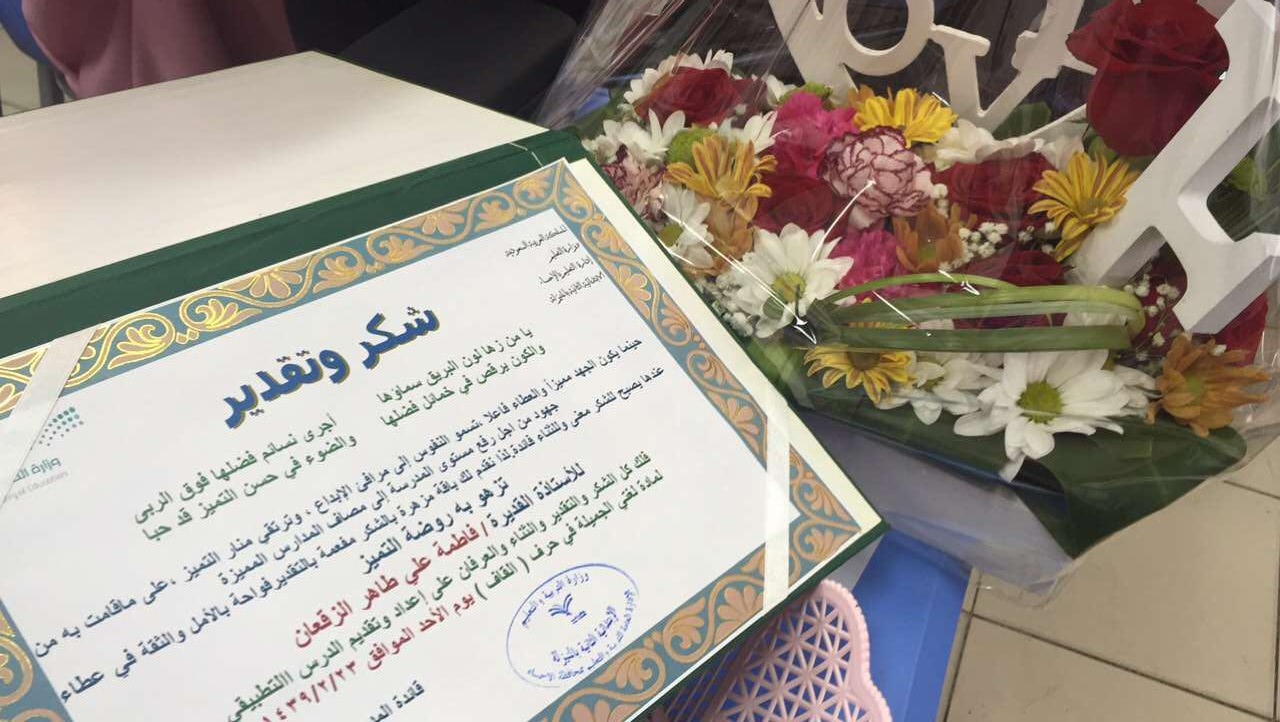 شكر وتقدير من قائدة المدرسة / غادة الدحيلان للمعلمة / فاطمة الزقعان