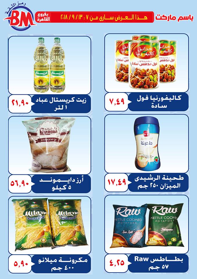 عروض باسم ماركت مصر الجديدة من 7 سبتمبر حتى 13 سبتمبر 2018 عروض باسم ماركت مصر الجديدة من 7 سبتمبر حتى 13 سبتمبر 2018