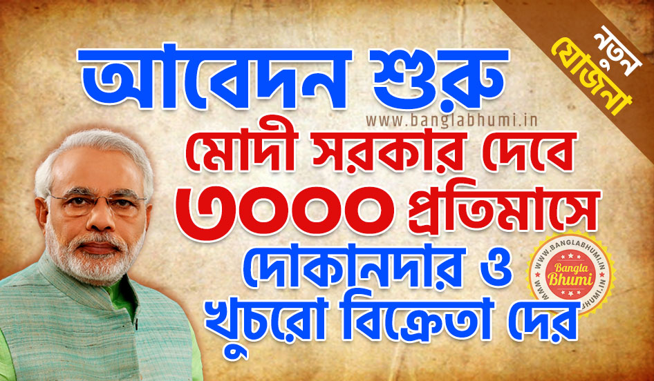 Start Registration in Pradhan Mantri Karma Yogi Mandhan Yojana West Bengal Start Registration in Pradhan Mantri Karma Yogi Mandhan Yojana West Bengal