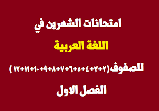 نماذج امتحانات الشهرين في مادة اللغة العربية للصفوف الثاني الى التوجيهي الفصل الاول