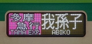 小田急線　千代田線直通　多摩急行 我孫子行き　16000系側面