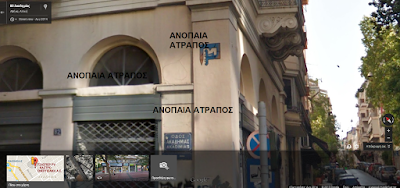 ΑΠΟΚΛΕΙΣΤΙΚΟ ΑΝΟΠΑΙΑ ΑΤΡΑΠΟΣ : ΠΕΡΙΕΡΓΑ (ΤΕΚΤΟΝΙΚΑ ;)ΣΥΜΒΟΛΑ ΣΕ ΟΛΗ ΤΗΝ ΑΘΗΝΑ (ΜΕΡΟΣ ΔΕΥΤΕΡΟ)  