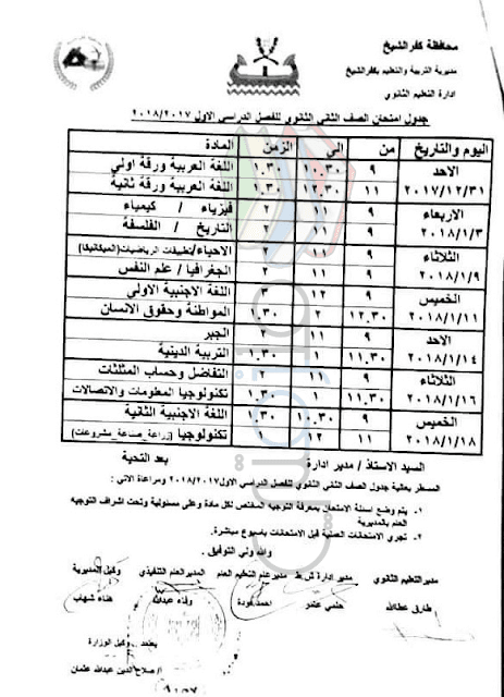 جدول امتحانات الصف الثاني الثانوي 2018 الترم الاول محافظة كفر الشيخ