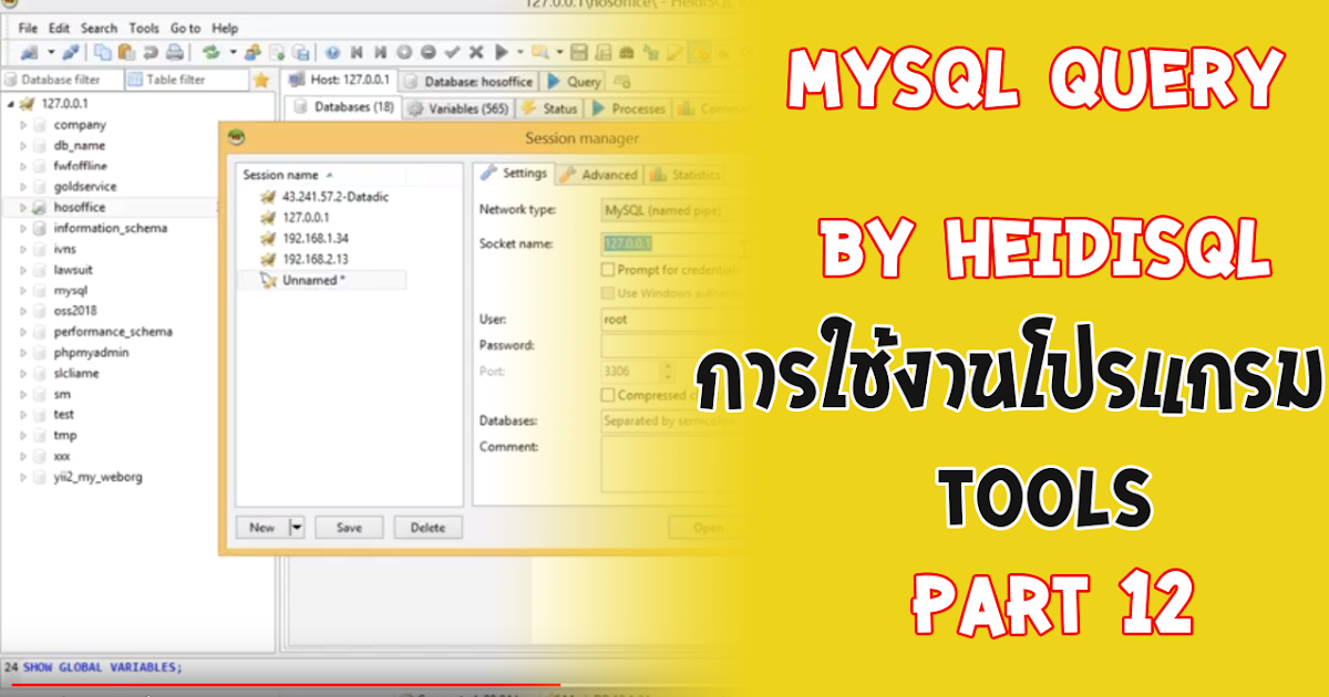 คำสั่งจัดการฐานข้อมูล Query MySQL และการเรียกดูข้อมูล MySQL ด้วยโปรแกรม ...