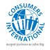 अंतरराष्ट्रीय उपभोक्ता दिवस और  उपभोक्ता विवस क्यों ?