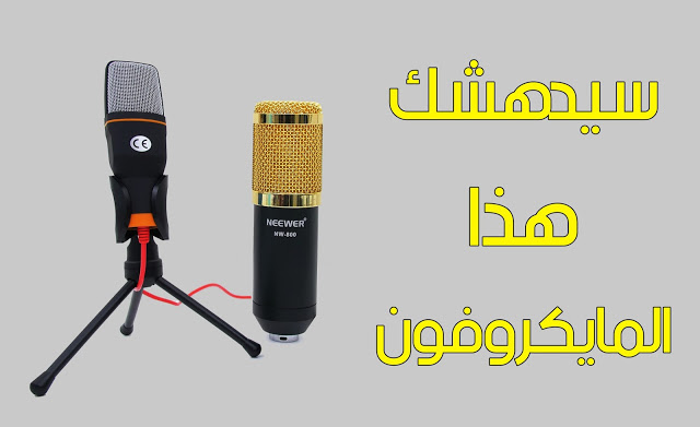أفضل مايكرفون أفضل مايكرفون