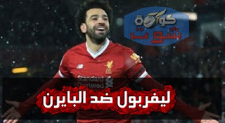 ليفربول ضد البايرن - شاهد ماذا قدم محمد صلاح أمام أندية ألمانيا؟