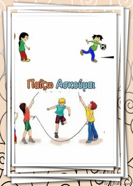 Φυσική Αγωγή: H Φυσική Αγωγή στο Δημοτικό σχολείο