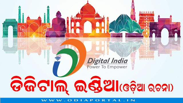 Download "Digital India (ଡିଜିଟାଲ ଇଣ୍ଡିଆ)" - Odia Essay (Rachana) For School Students [PDF], The following is the Odia Essay on Digital India for School/College Students. You can download the PDF attached in this page for offline use. 