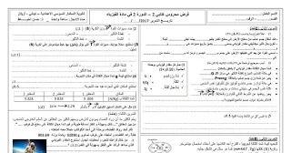 نموذج فرض محروس كتابي رقم 2 في الدورة 2 للسنة الثالثة اعدادي