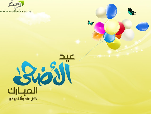 صور عيد الاضحى 2018
