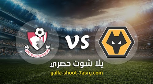 نتيجة مباراة وولفرهامبتون وبورنموث اليوم الاربعاء بتاريخ 24-06-2020 الدوري الانجليزي