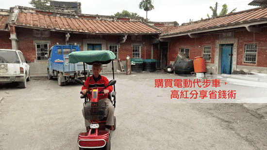 家住屏東里港的伯伯選購二手電動代步車,車況極佳,伯伯騎起來很開心,家人也安心。