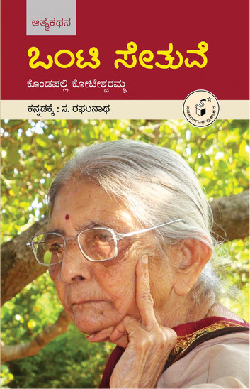 http://www.navakarnatakaonline.com/onti-setuve-an-autobiography-kondapalli-koteswaramma
