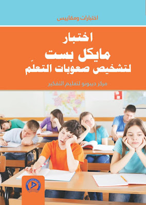 [PDF] تحميل اختبار مايكل بست لتشخيص صعوبات التعلم