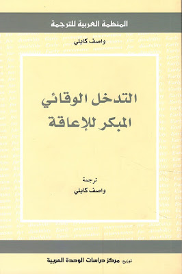 [PDF] تحميل كتاب التدخل الوقائي المبكر للإعاقة