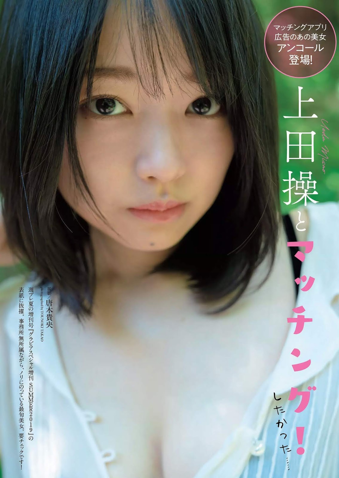 Misao Ueda 上田操, Weekly Playboy 2019 No.33 (週刊プレイボーイ 2019年33号)