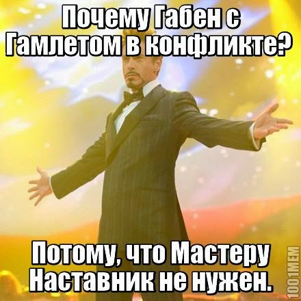 габен конфликтует с гамлетессой мотиватор