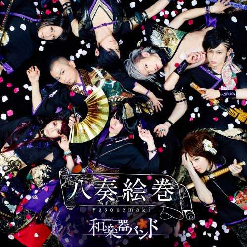 [Album] 和楽器バンド – 八奏絵巻 (2015.09.02/MP3/RAR)