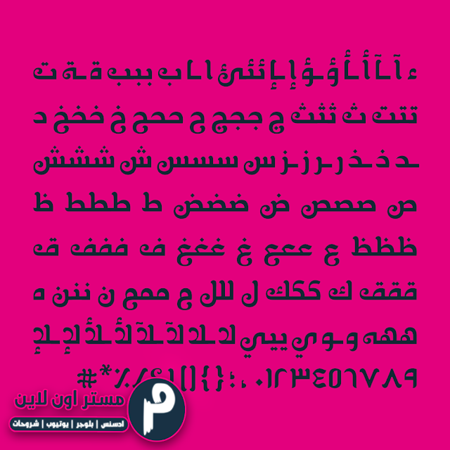 تحميل الخط العربي خلاب Khallab Font | خطوط فوتوشوب احترافية تحميل الخط العربي خلاب Khallab Font