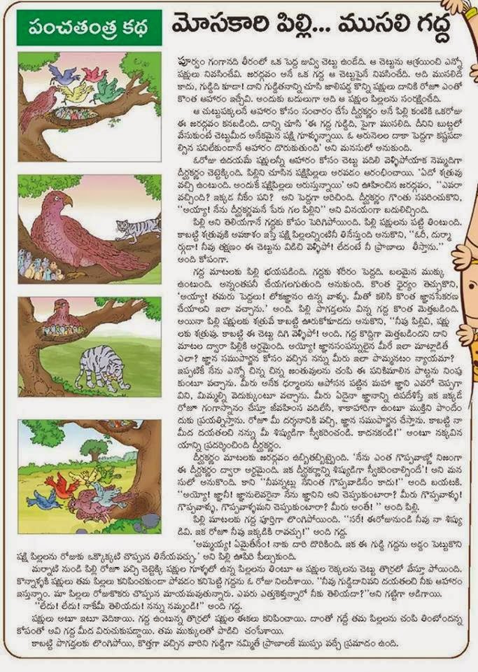 TELUGU WEB WORLD TELUGU PANCHATHANTRA KATHALU STORY OF BAD KAT AND