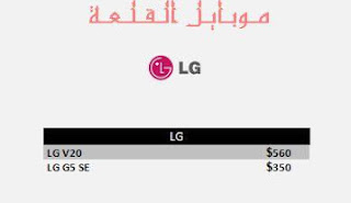 اسعار ايفون , كالكسي , هواوي , تابلت , ال جي , LG في العراق بتاريخ 7-2-2017