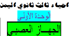 احياء ثالث ثانوي الوحده الاولى ملخصات الثانويه العامه في اليمن
