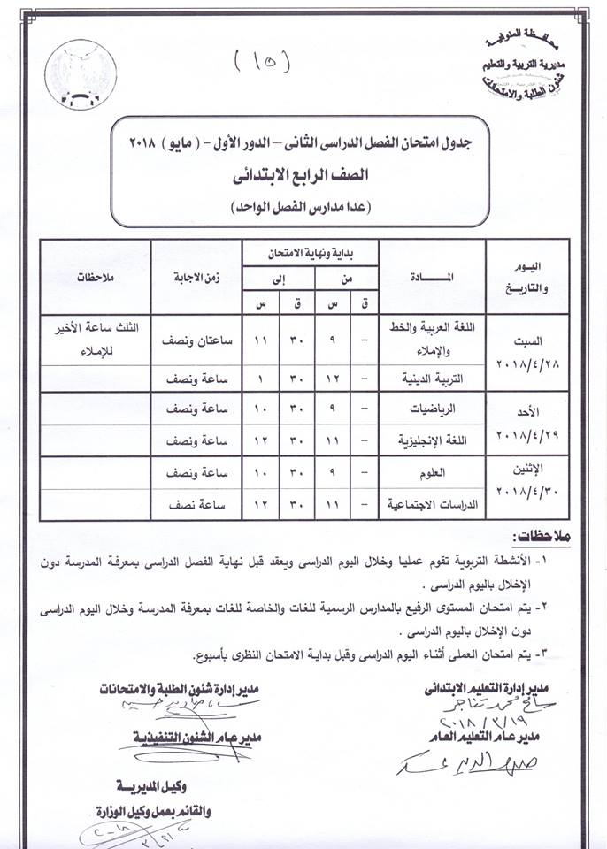 جدول امتحانات الصف الرابع الأبتدائي 2018 محافظة المنوفية الترم الثاني " آخر العام "